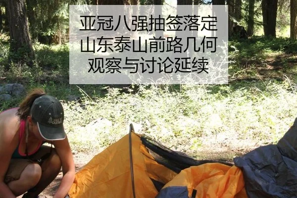 亚冠八强抽签落定 山东泰山前路几何 观察与讨论延续 - kaiyun